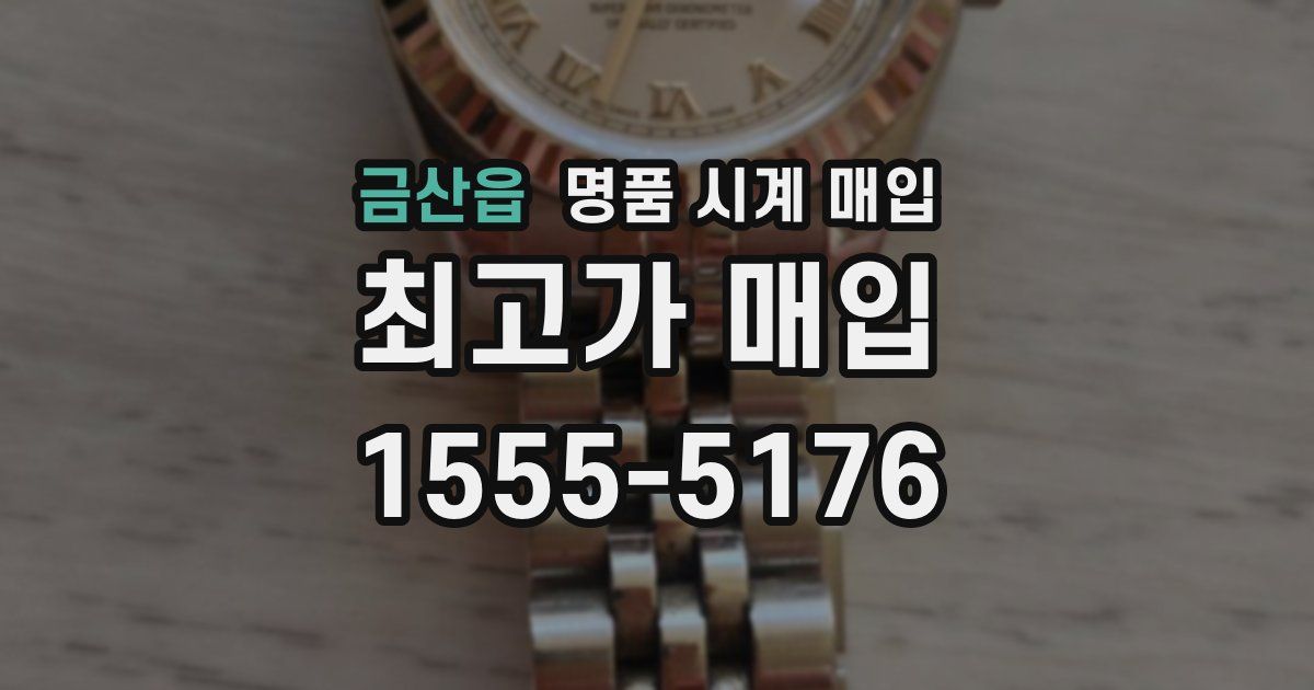 금산읍 명품 시계 매입