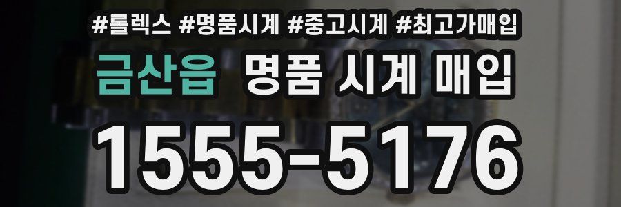 금산읍 명품 시계 매입