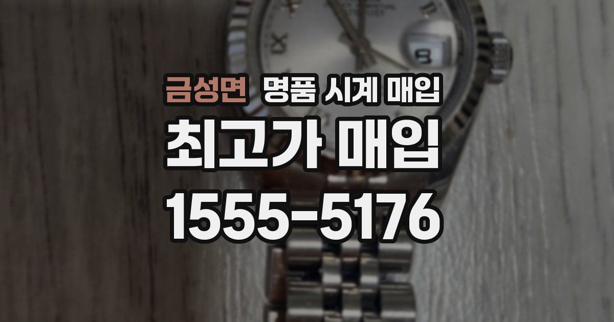 금성면 명품 시계 매입