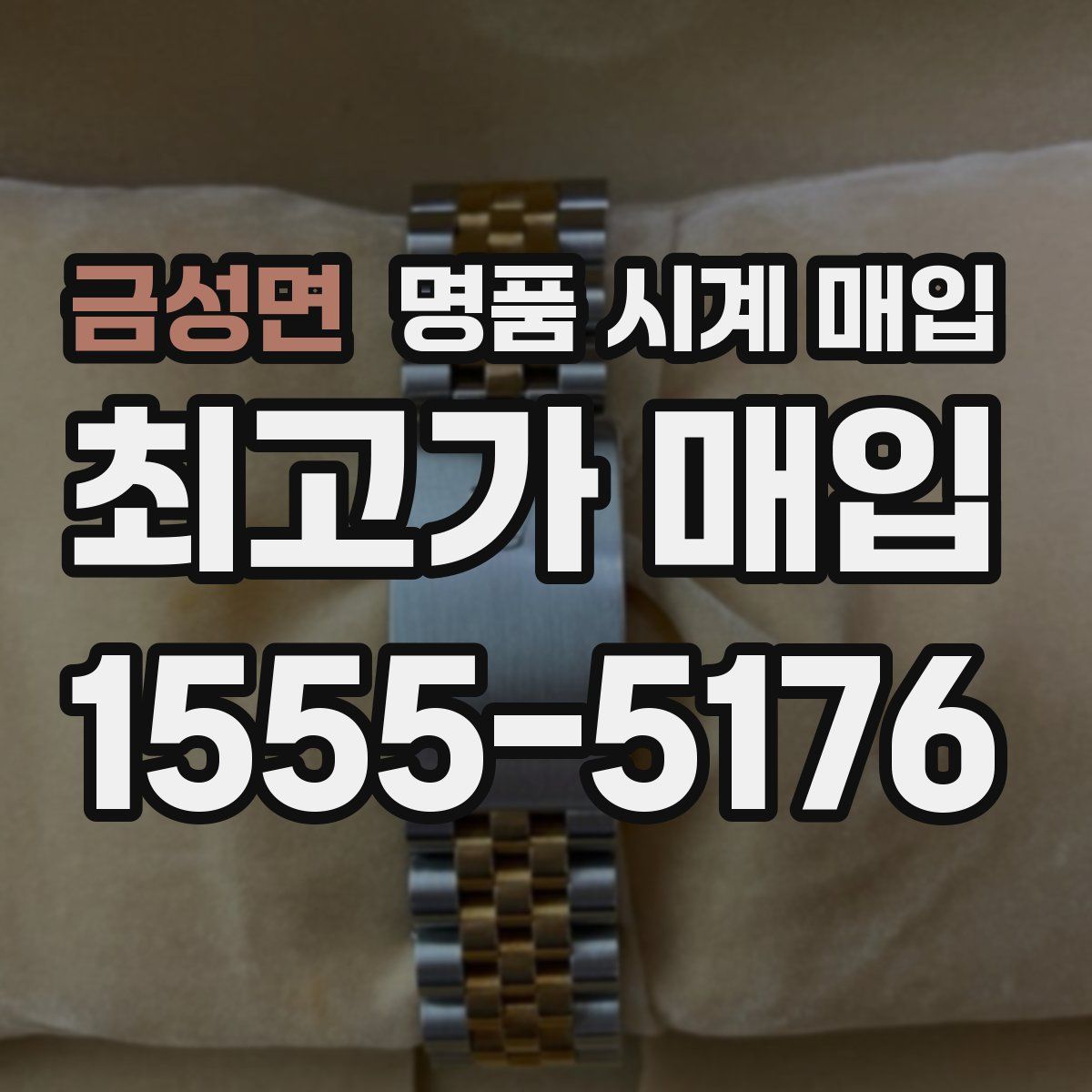 금성면 명품 시계 매입