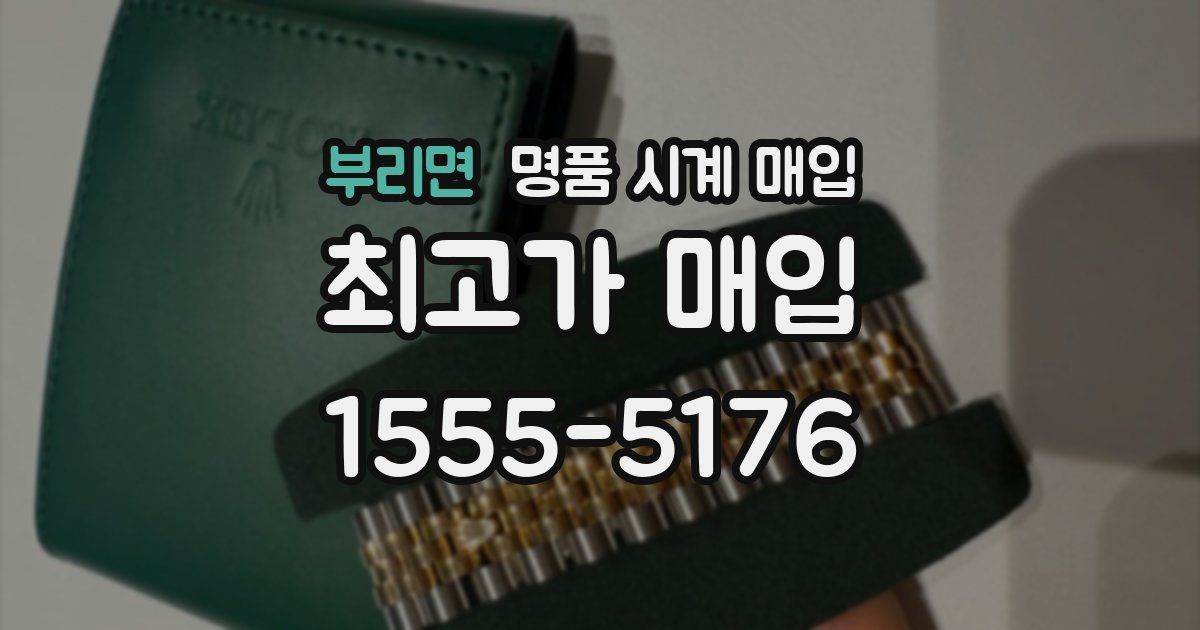 부리면 명품 시계 매입