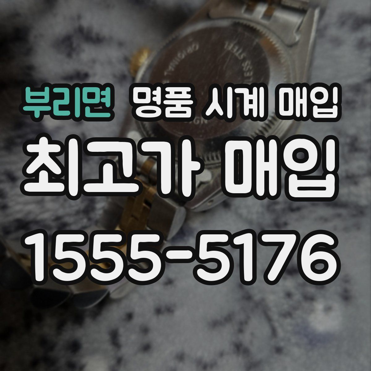 부리면 명품 시계 매입