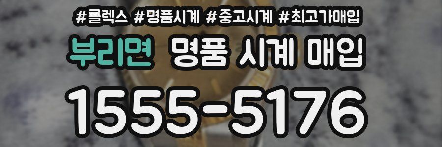 부리면 명품 시계 매입