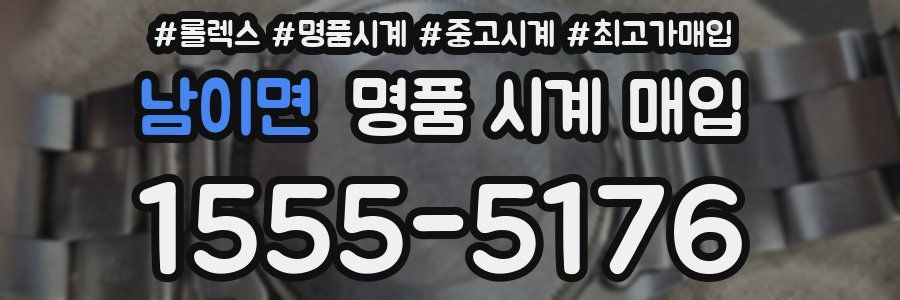 남이면 명품 시계 매입