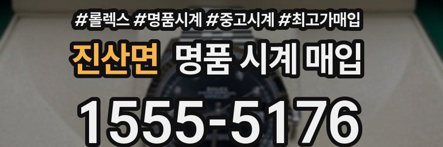 진산면 명품 시계 매입