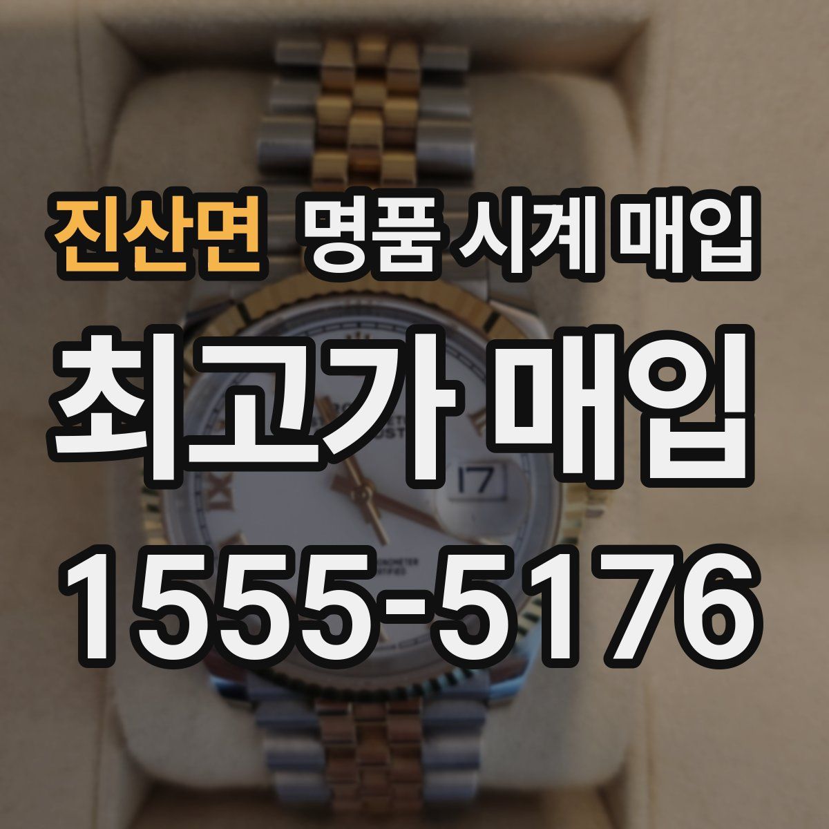 진산면 명품 시계 매입