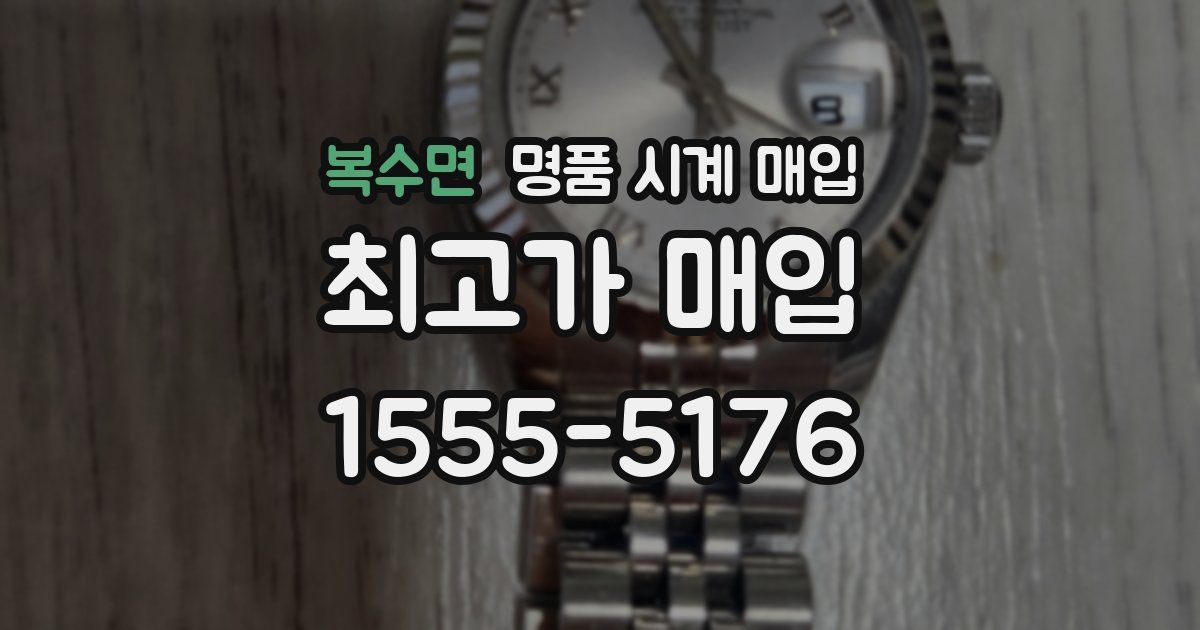 복수면 명품 시계 매입