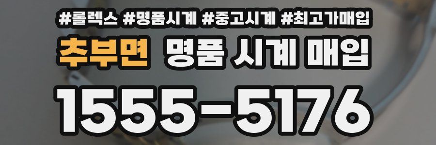 추부면 명품 시계 매입