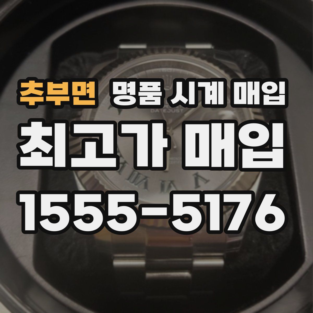 추부면 명품 시계 매입