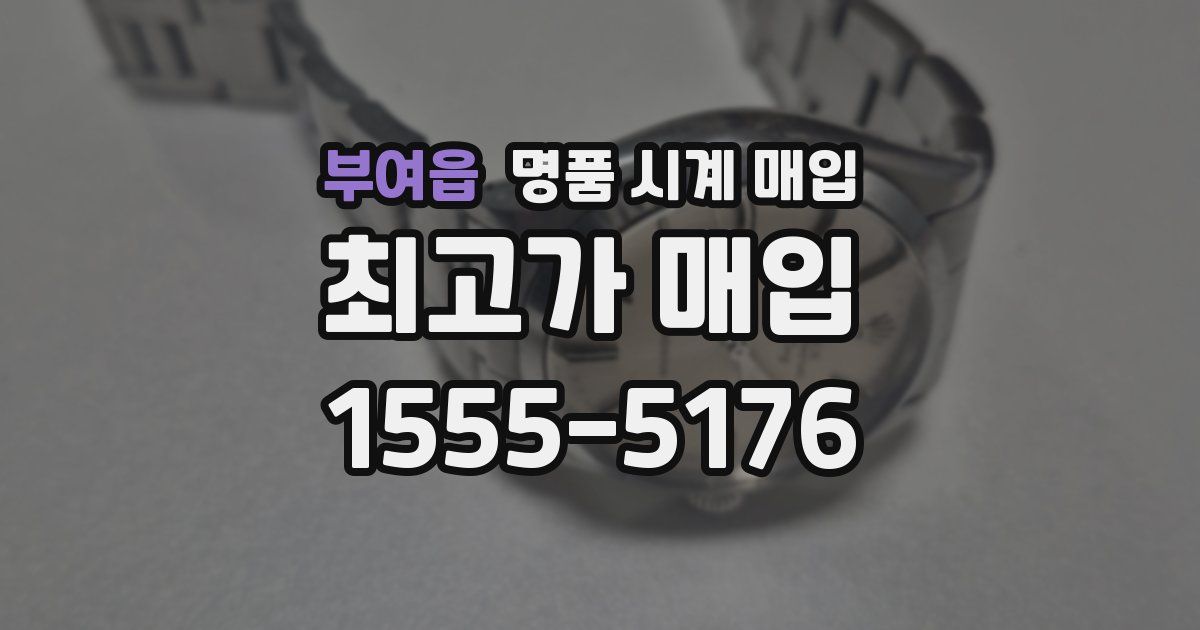 부여읍 명품 시계 매입