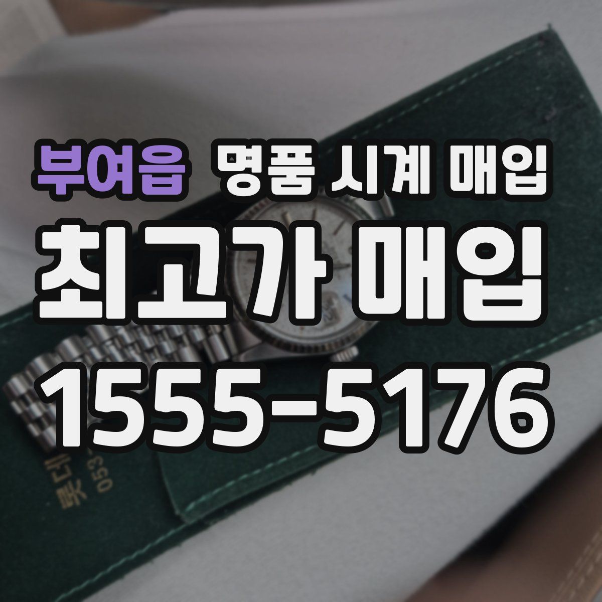 부여읍 명품 시계 매입