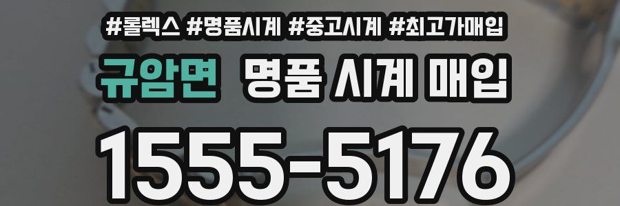 규암면 명품 시계 매입