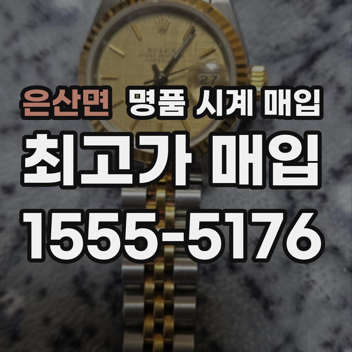 은산면 명품 시계 매입