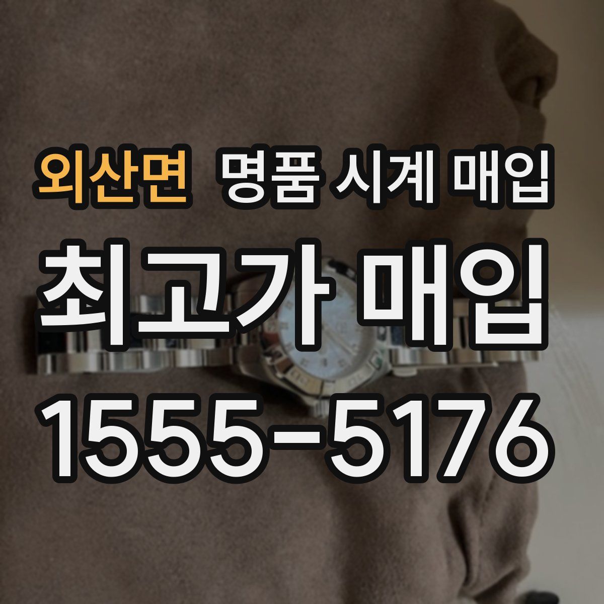 외산면 명품 시계 매입