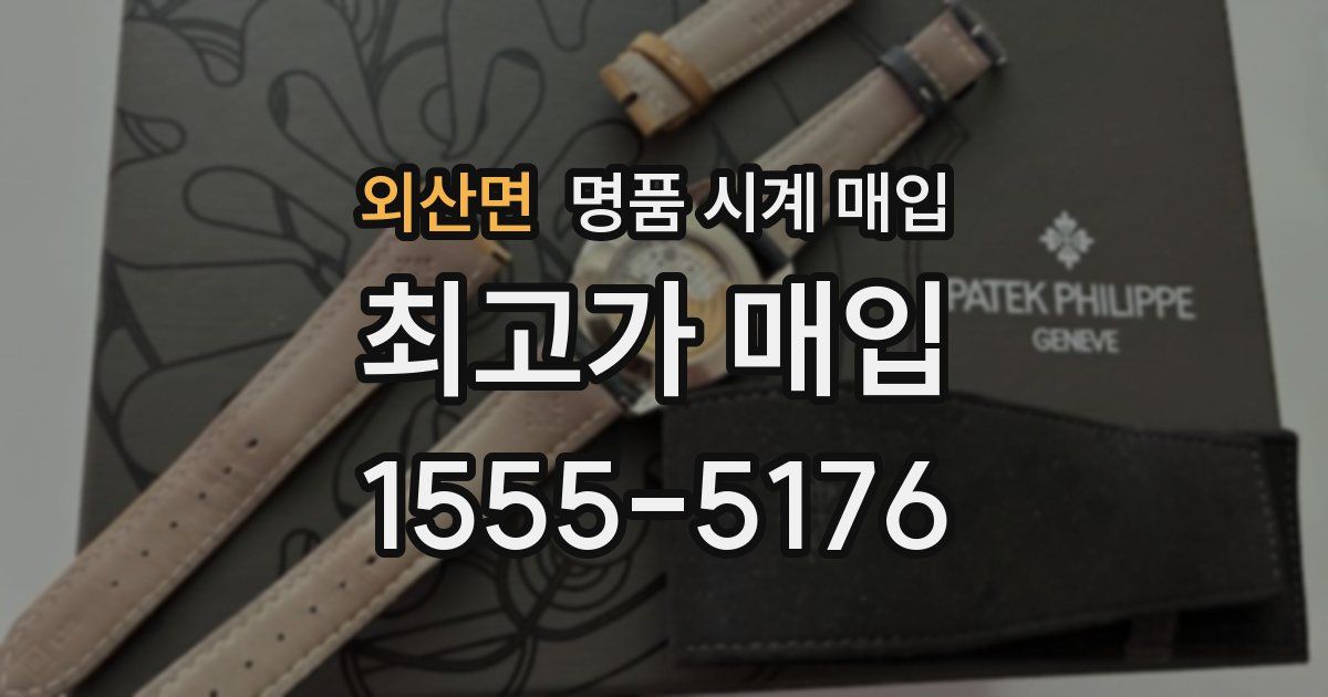 외산면 명품 시계 매입