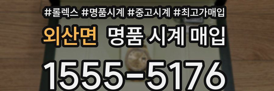 외산면 명품 시계 매입