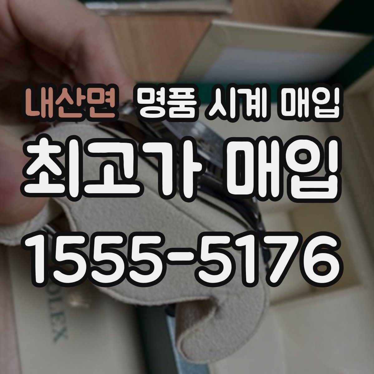 내산면 명품 시계 매입