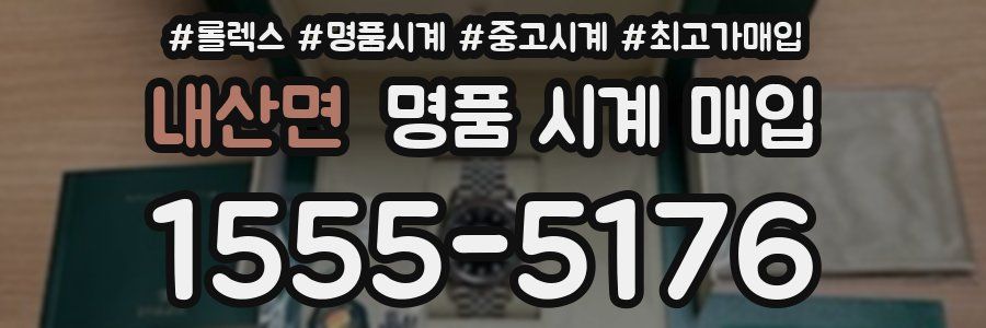 내산면 명품 시계 매입