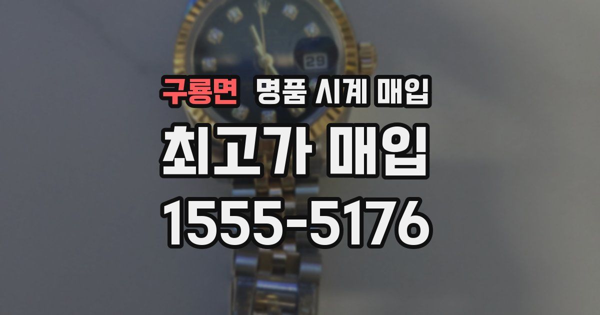구룡면 명품 시계 매입