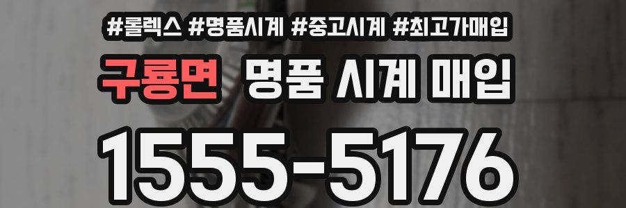 구룡면 명품 시계 매입