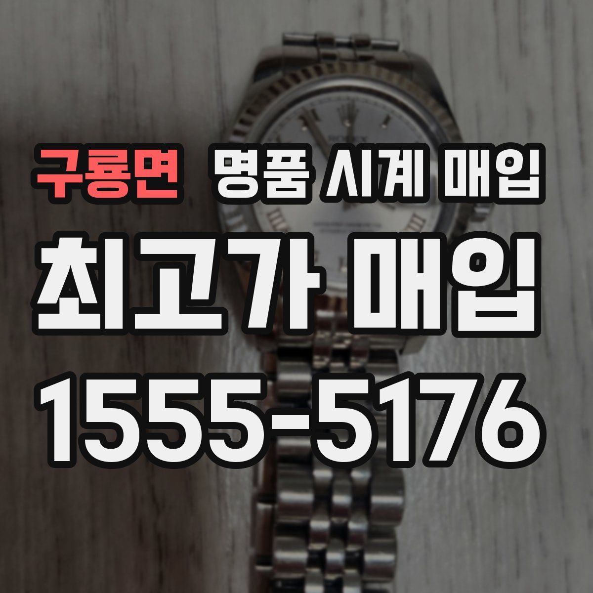 구룡면 명품 시계 매입