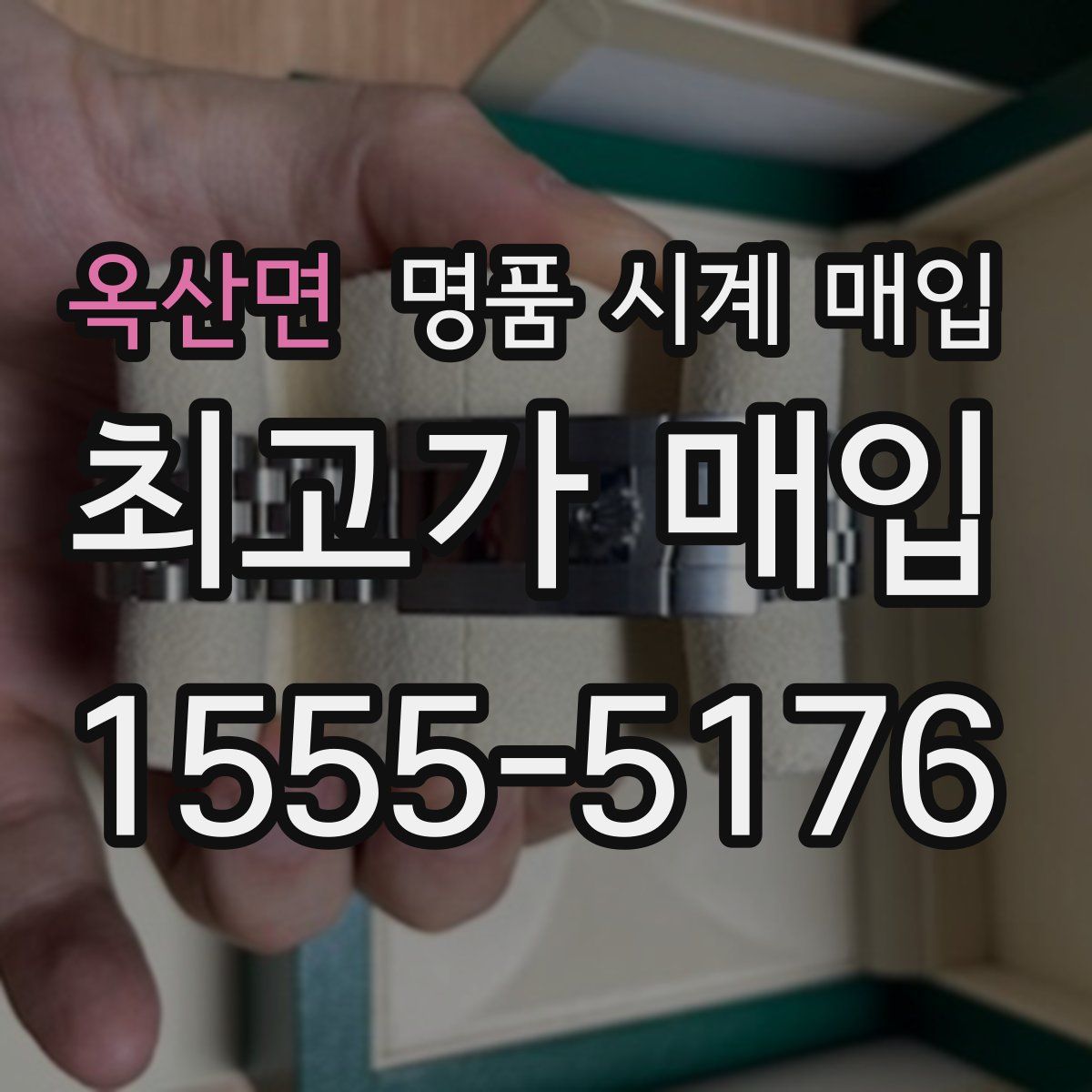 옥산면 명품 시계 매입