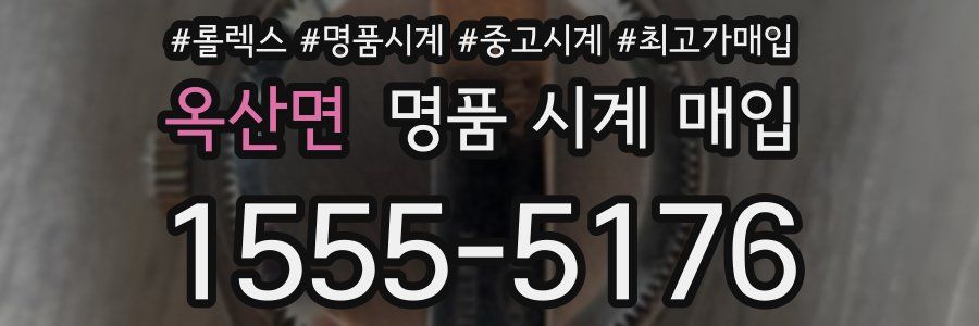 옥산면 명품 시계 매입