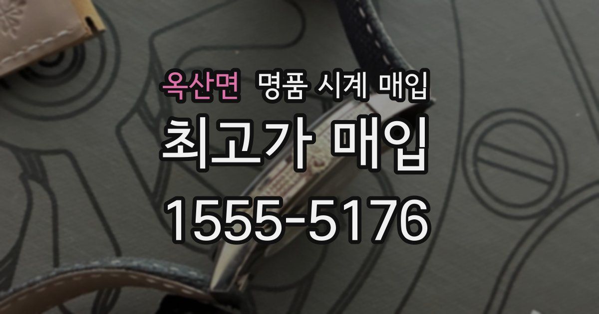 옥산면 명품 시계 매입