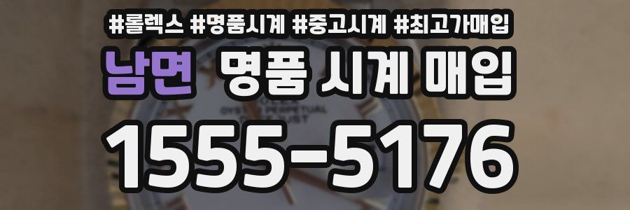 남면 명품 시계 매입