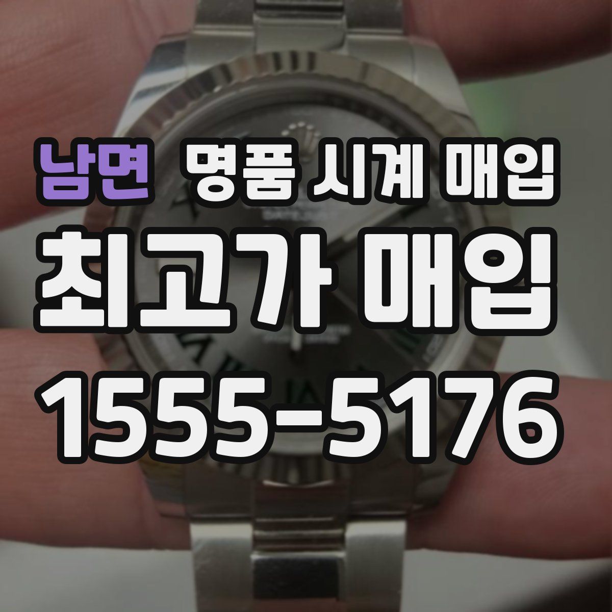 남면 명품 시계 매입