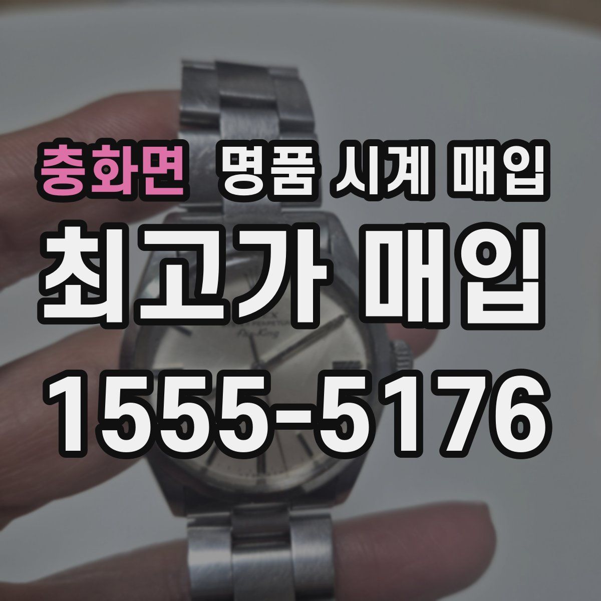 충화면 명품 시계 매입