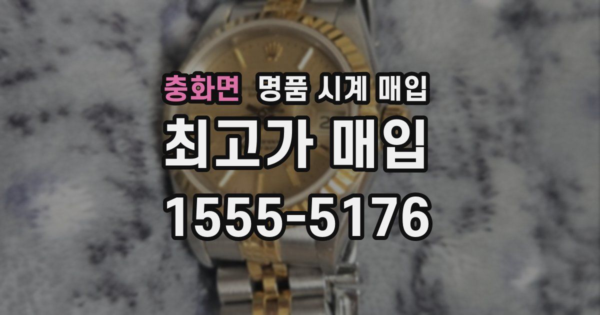 충화면 명품 시계 매입
