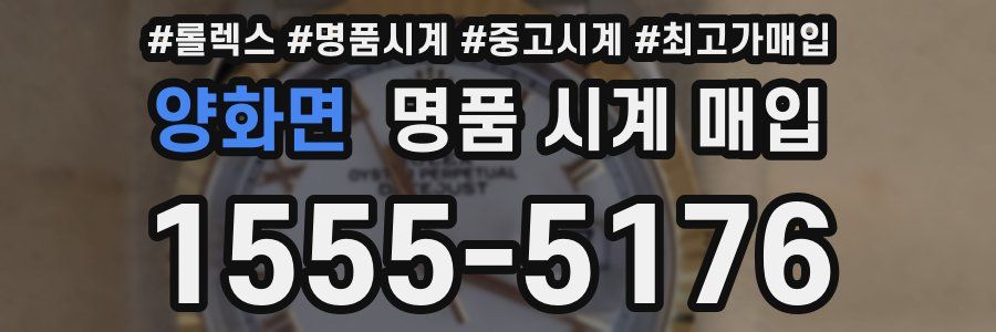 양화면 명품 시계 매입