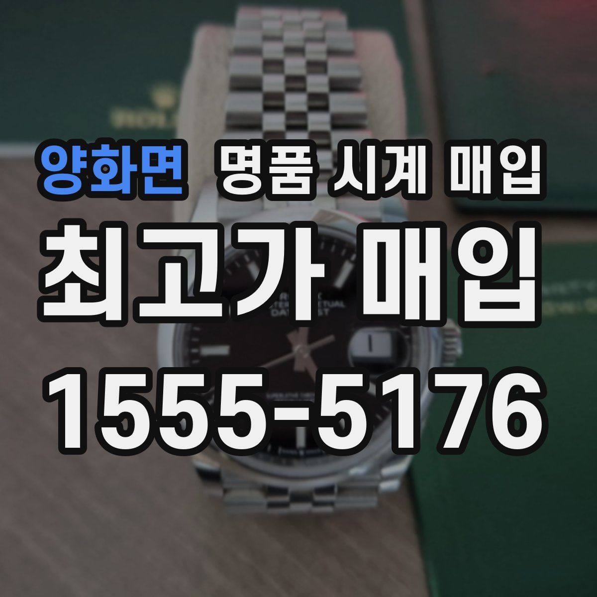 양화면 명품 시계 매입