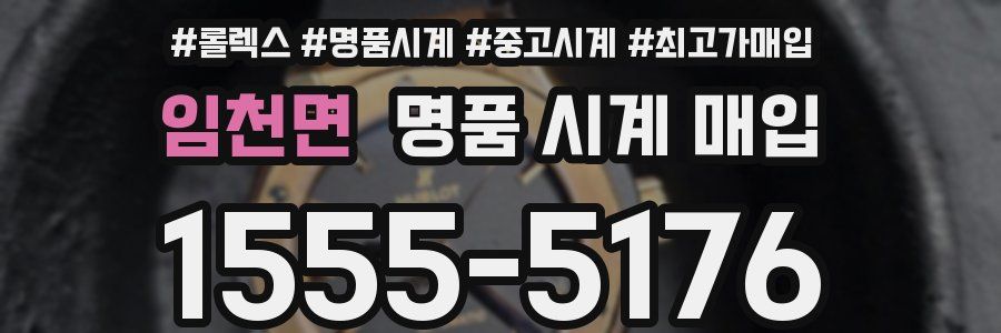 임천면 명품 시계 매입