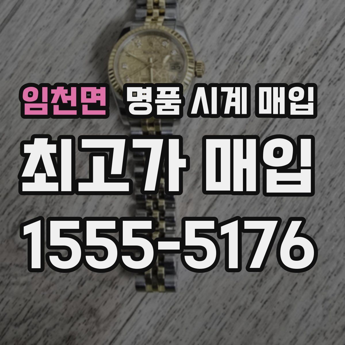 임천면 명품 시계 매입