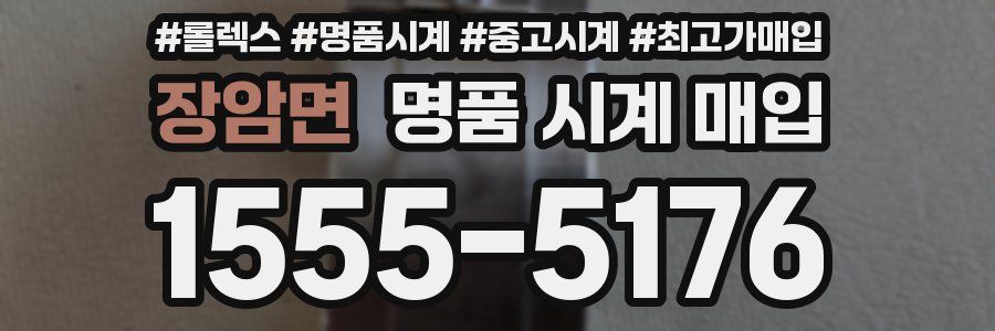 장암면 명품 시계 매입