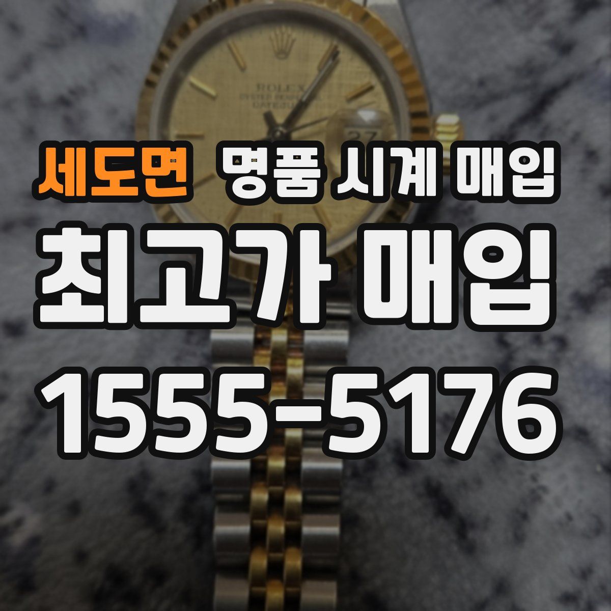 세도면 명품 시계 매입