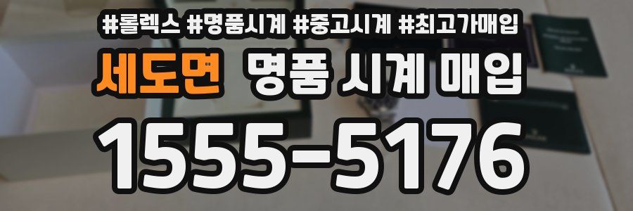 세도면 명품 시계 매입