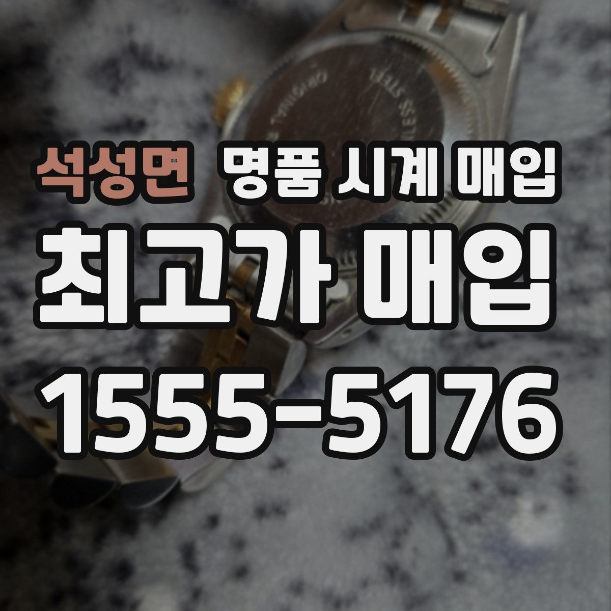 석성면 명품 시계 매입