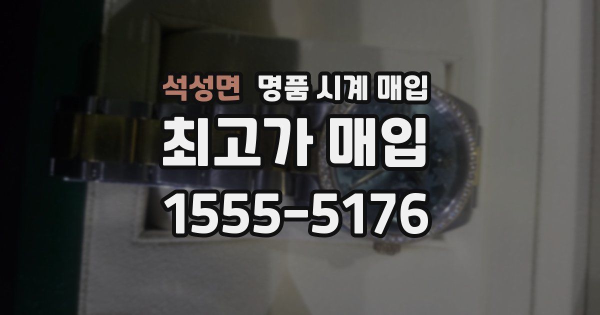 석성면 명품 시계 매입