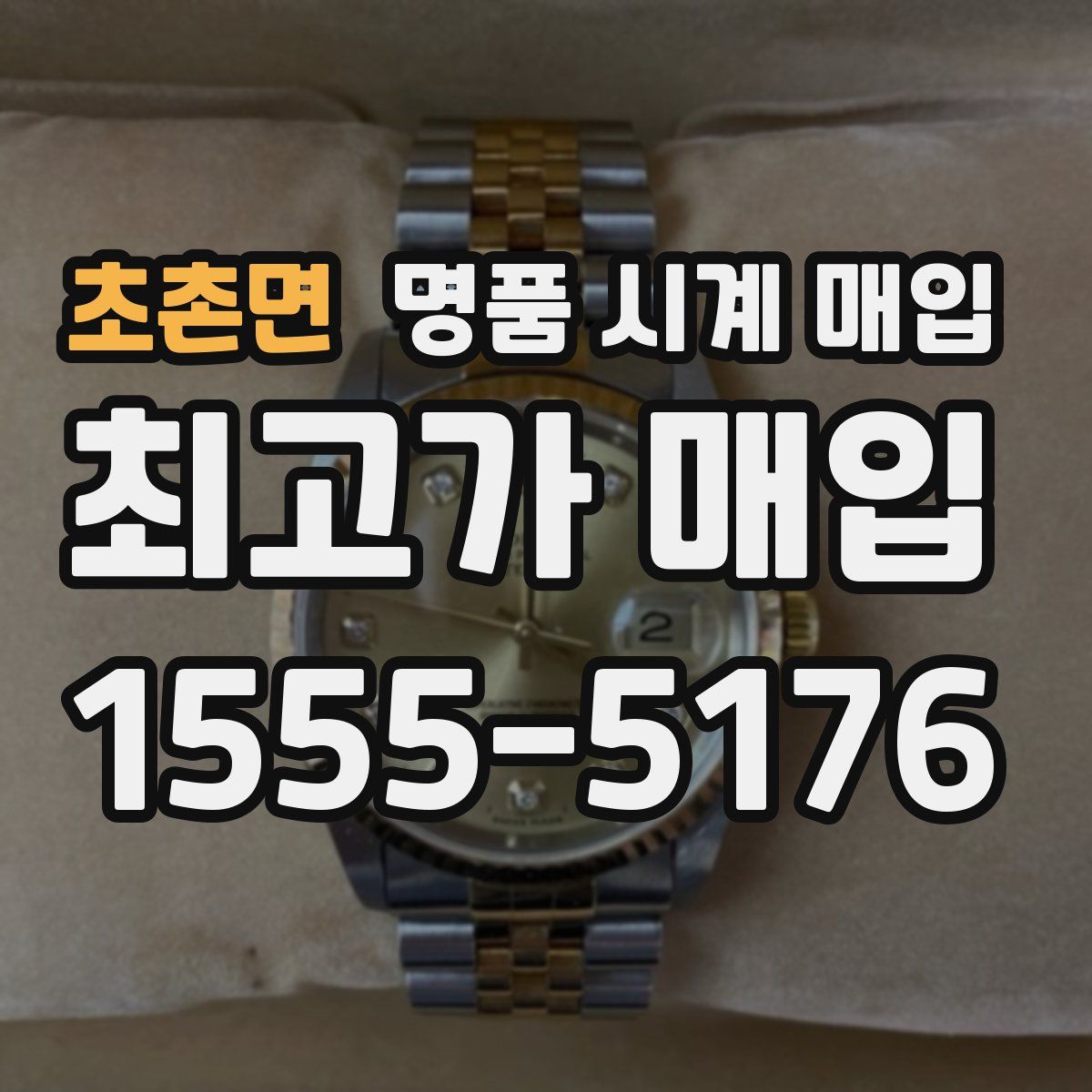 초촌면 명품 시계 매입