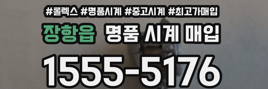 장항읍 명품 시계 매입