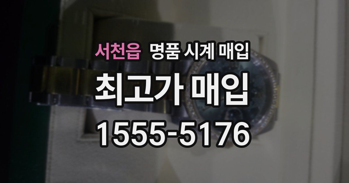서천읍 명품 시계 매입