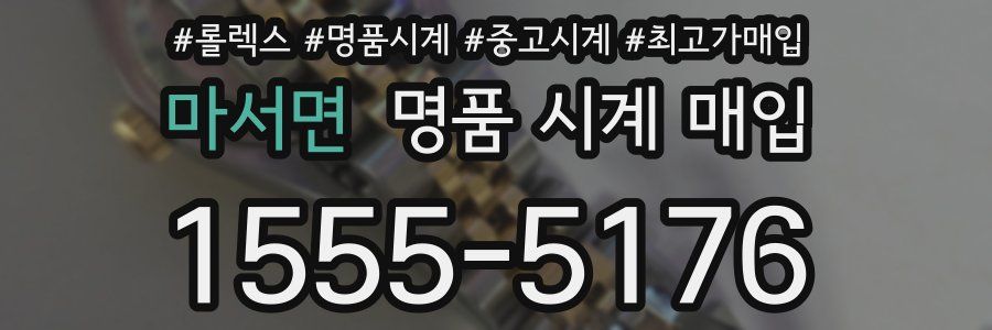 마서면 명품 시계 매입