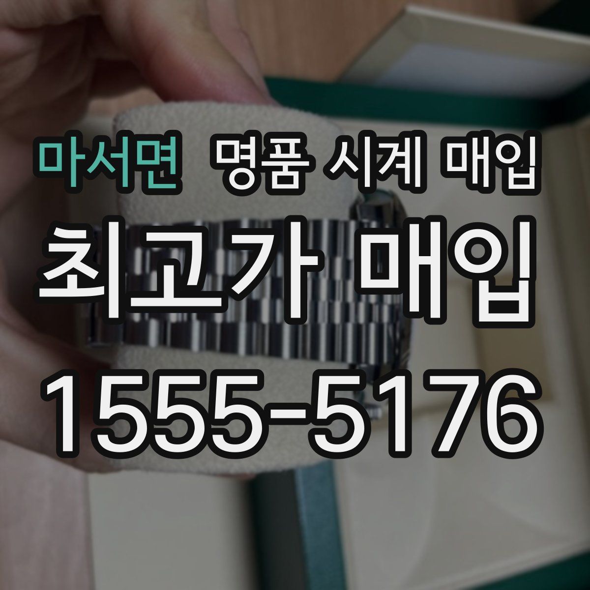 마서면 명품 시계 매입
