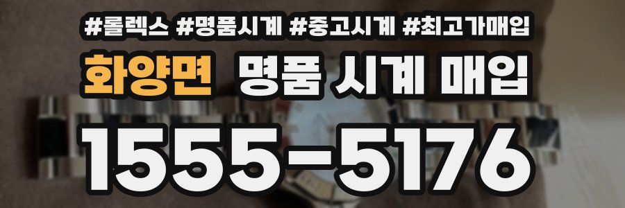 화양면 명품 시계 매입
