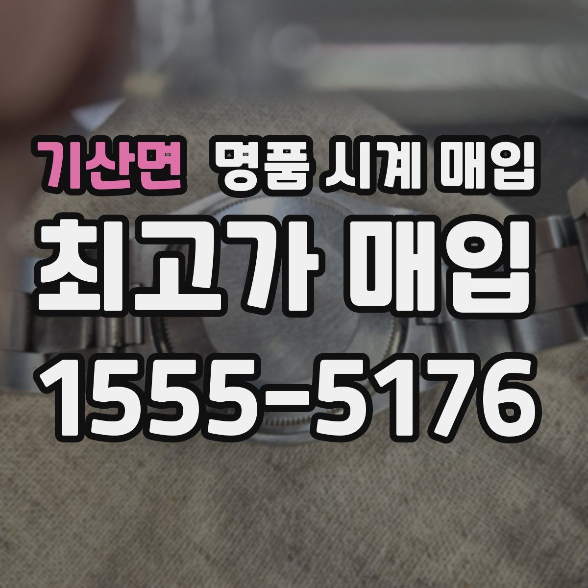 기산면 명품 시계 매입