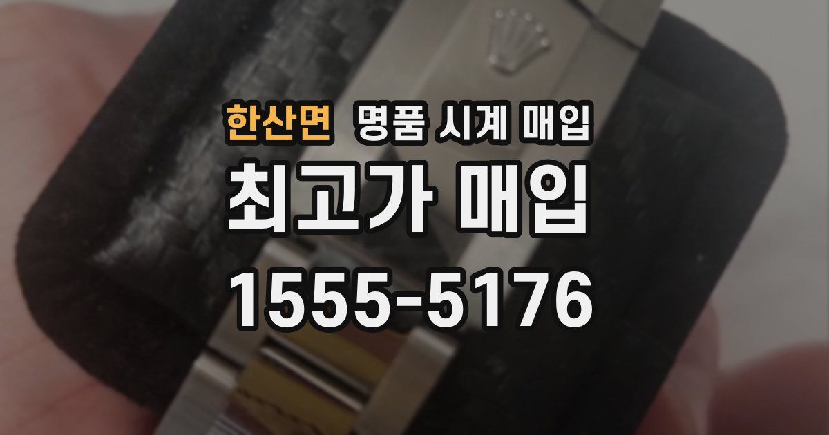한산면 명품 시계 매입