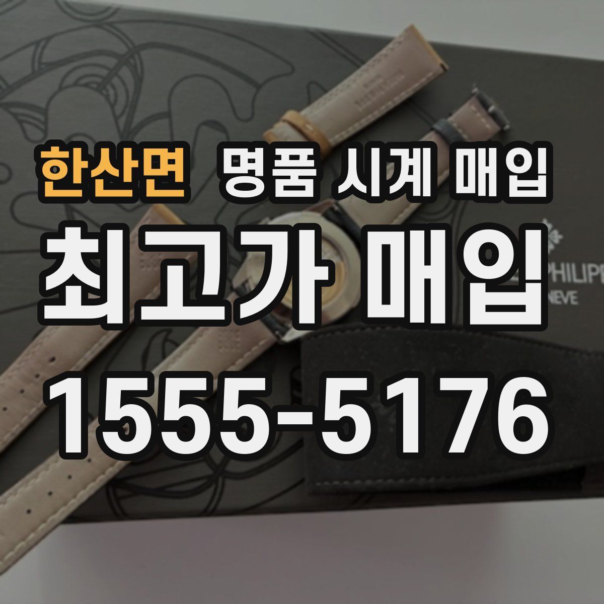 한산면 명품 시계 매입